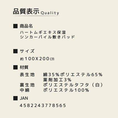 ハートムギエキス保湿シンカーパイル敷パット