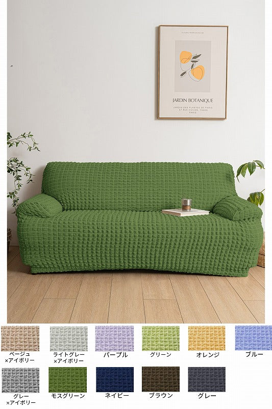 SF-2　縦横伸縮ソファーカバー・ポコポコ　MOGN