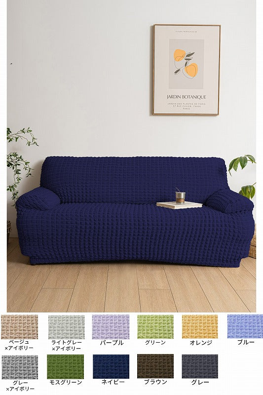 SF-2　縦横伸縮ソファーカバー・ポコポコ　NV